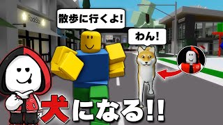 犬に変身して友だちのペットになるドッキリ!!【ROBLOX/ロブロックス】