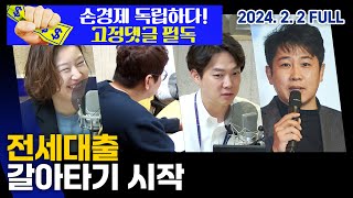 전세대출 갈아타기｜저PBR주 랠리｜20240202(금) 손에잡히는경제