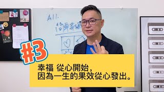 幸福筆記3》幸福 從心開始，因為一生的果效從心發出。 #簡單幸福學 #活出美好第1課