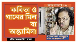 কবিতা ও গানের মিল বা অন্ত্যমিল । ছন্দের সহজপাঠ ২৫