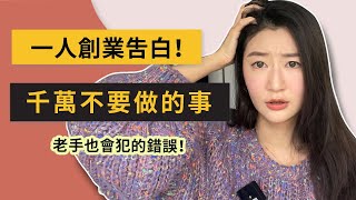 【創業新手注意】一人創業千萬不要做的事（老手也會犯的錯誤！）｜LIVIGRACE.CO