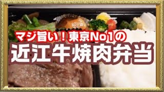 【テイクアウト】旨い！東京NO1のプレゼント出来る米久の弁当！【新小岩グルメ】近江牛焼肉弁当2000円　BAR chairsばー・ちぇあーず