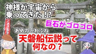 天磐船とは？神様であるニギハヤヒノミコトが乗ってきたUFO!?＜大阪 磐船神社＞