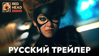 Мадам Паутина | Русский трейлер (Дубляж Red Head Sound) | Фильм 2024