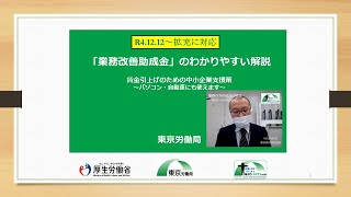 【令和４年12月拡充に対応】「業務改善助成金」の東京労働局職員によるわかりやすい解説　~パソコン・自動車にも使えます~