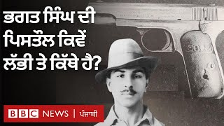 Bhagat Singh ਵੱਲੋਂ ਵਰਤੀ ਗਈ Pistol ਉਨ੍ਹਾਂ ਦੀ ਫਾਂਸੀ ਤੋਂ ਬਾਅਦ ਕਿੱਥੇ ਗਈ? | BBC NEWS PUNJABI