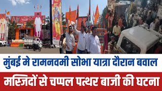 Mumbai ram navami rally 2023 news रामनवमी दिन हुआ बावल | Mumbai news | Ram navami mumbai news