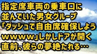 【スカッとする話】指定席車両の乗車口に並んでいた男女グループ「ダッシュで自由席確保しようぜｗ」しかしドアが開く直前、彼らの夢は絶たれることに…