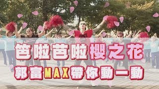 櫻花廣場舞瘦手臂超有感！瘋狂郭富城MAX Para Para動起來！【挖健康】