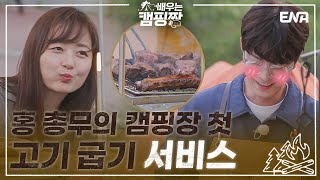 캠핑 경력 10년 짬이 가진 캠퍼들의 로망! I 배우는 캠핑짱 I EP04 I ENA 채널 I 매주 월요일 밤 10시 30분