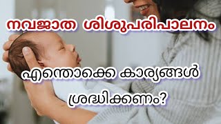 നവജാത ശിശുപരിപാലനം എന്തൊക്കെ കാര്യങ്ങൾ ശ്രദ്ധിക്കണം? newborn baby care malayalam