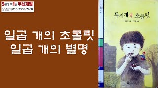 [OK북텔러] 무지개색 초콜릿_일곱 개의 초콜릿 일곱 개의 별명_5분에책1권읽기