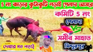 পেনাদা আসরের 5নংকাড়ার লড়াই💥