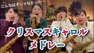 【サクソフォン四重奏】クリスマスキャロルメドレー - Quatuor Flamant (ｸﾜﾁｭｰﾙﾌﾗﾏﾝ)【クリスマス】