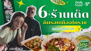 6 ร้านเด็ดในตัวเมืองเมืองโคราช เด็ดจริง ไม่ติงนัง | EatAround EP.443 (Part 2)