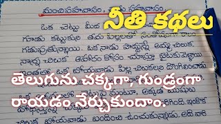 Telugu Stories // తెలుగు నీతి కథలు // creative writing in Telugu//  handwriting practice in Telugu.