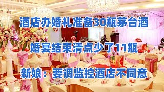 酒店办婚礼准备30瓶茅台酒，婚宴结束清点少了11瓶，新娘：要调监控酒店不同意