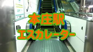 本庄駅 エスカレーター【高崎線】【湘南新宿ライン】