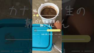 🇨🇦留学生の朝ごはん① #shorts #カナダ留学 #コープ留学 #バンクーバー生活