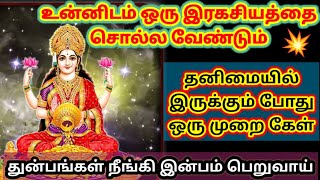 தனிமையில் இருக்கும் போது ஒரு முறை கேள் 🔥 துன்பங்கள் நீங்கி இன்பம் பெறுவாய் 💥//@DhevaAthmaGnanam