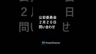 公安委員会2月20日問い合わせ #網干警察#隠蔽#刑事告訴