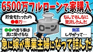 【2ch有益】無理して6500万の家をフルローンで買った瞬間に嫁が専業主婦になって人生オワタｗ【ゆっくり解説】