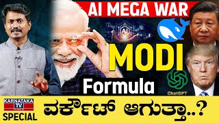 AI MEGA WAR | MODI Formula ವರ್ಕೌಟ್ ಆಗುತ್ತಾ? | Narendra Modi | AI | DeepSeek | America Vs China | KTV