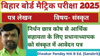 निर्धन छात्र कोष से सहायता के लिए प्रधानाध्यापक को संस्कृत में आवेदन पत्र | @adityamsanskrit4346