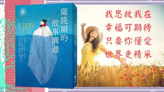 暢銷書的心靈對話011：薩提爾的故事溝通