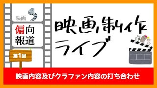 【第１回】映画「偏向報道」制作ライブ「映画方向及びクラファン内容打ち合わせ」〜参加者：監督・プロデューサー・NHK党ボランティアさん