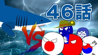 ゆっくりポーランドボール46話「リア充撲滅隊 VS クロコシャーク」【リア充撲滅隊】