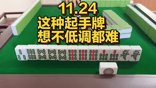 广东麻将： 这种起手牌，想不低调都难