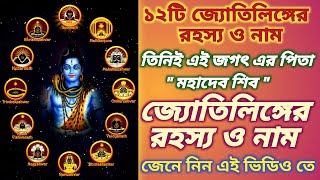 তিনিই এই জগৎ এর পিতা||১২টি জ্যোতিলিঙ্গের রহস্য ও নাম|| 12 jyotirlingas of Mahadev#nilkantapachal