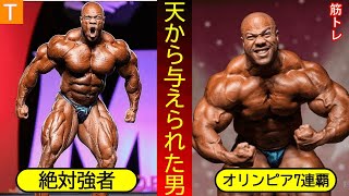 【筋トレ】筋肉に愛されボディビルダーに成るべく生まれてきた男｜フィル・ヒース