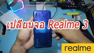 เปลี่ยนหน้าจอ Realme 3 | Change Display Realme 3|