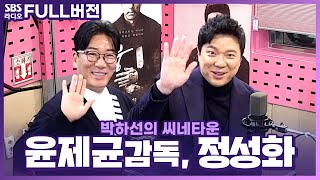 [FULL] ‘안중근 의사 역에 정성화라 안 볼 수 없겠군🤔’ 영화 〈영웅〉의 윤제균 감독, 배우 정성화 보는 라디오 | 박하선의 씨네타운 | 221216