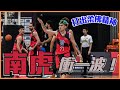 【Major Basketball League】打出柔佛精神  南虎衝一波！ #MajorBasketballLeague #馬來西亞籃球聯賽