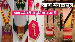 खण साड्यांचे दागिने। khan saree jewellery।khan cloth jewellery। jewellery for saree.