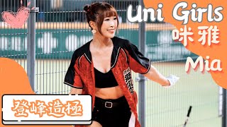 Uni Girls【咪雅Mia】登峰造極1《20230812 富邦VS統一》台湾プロ野球 チアリーダー