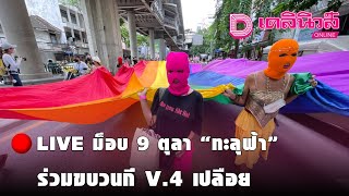 🔴LIVE ม็อบ 9 ตุลา “ทะลุฟ้า”ร่วมขบวนกี V.4 เปลือย | 091064 เดลินิวส์