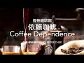 提神咖啡館 93. 依賴咖啡 coffee dependence 作者 徐永強牧師 rev peter chee