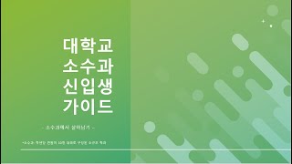 대학교 소수과(소형과) 입학하는 새내기들 필수시청! 실용적인 새내기 가이드북(뻔한 내용X)