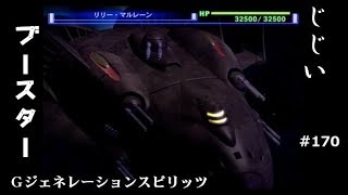 Gジェネレーションスピリッツ第170回目