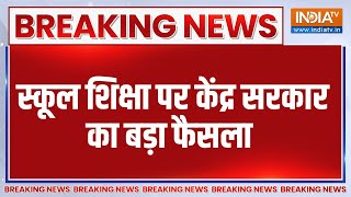 Breaking News: स्कूल शिक्षा पर केंद्र सरकार का बड़ा फैसला | School | Education ministry | PM Modi