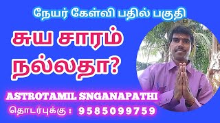 சுய சாரம் நல்லதா? / நேயர் கேள்வி பதில் பகுதி | ஜோதிட பாடம் | ASTROTAMIL SNGANAPATHI