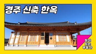 유명한 대목장이 직접 지은 경주 신축 한옥