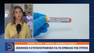 Ξεκίνησε η συνταγογράφηση για το εμβόλιο της γρίπης | Μεσημεριανό δελτίο ειδήσεων 29/9/20 | OPEN TV