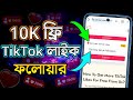 TikTok 10K লাইক ফলোয়ার ১ ক্লিকে নিন😱 How to increase tiktok like | How to increase tiktok followers