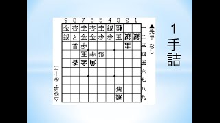 【詰将棋】1手詰（ステイルメイトが将棋のルールに定義されていないことを突いた問題）