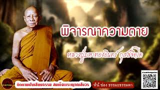 พิจารณาความตาย ธรรมเทศนา หลวงปู่มหาทองอินทร์ กุสลจิตโต (ไม่มีโฆษณาแทรก)